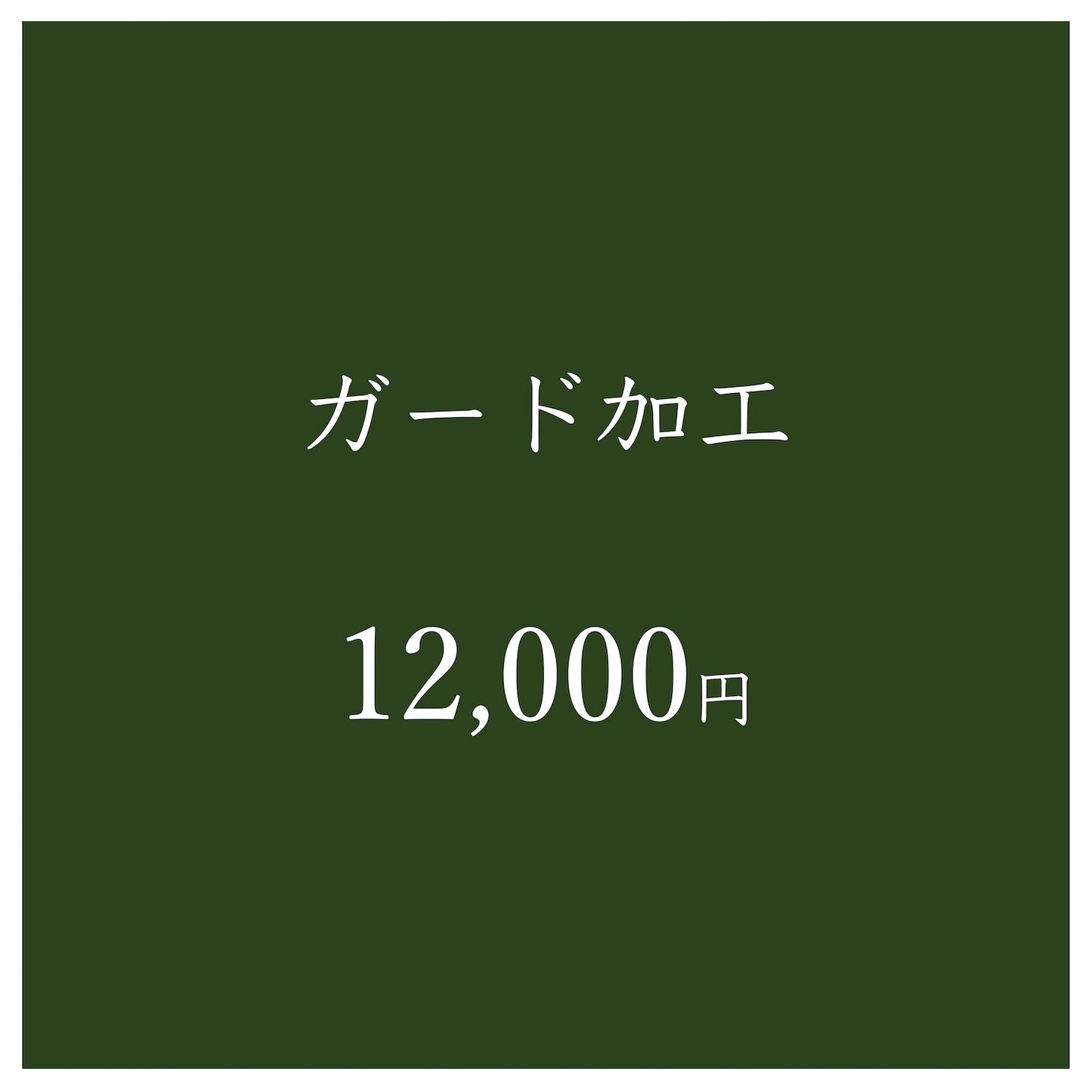 ガード加工(しあわせガード)