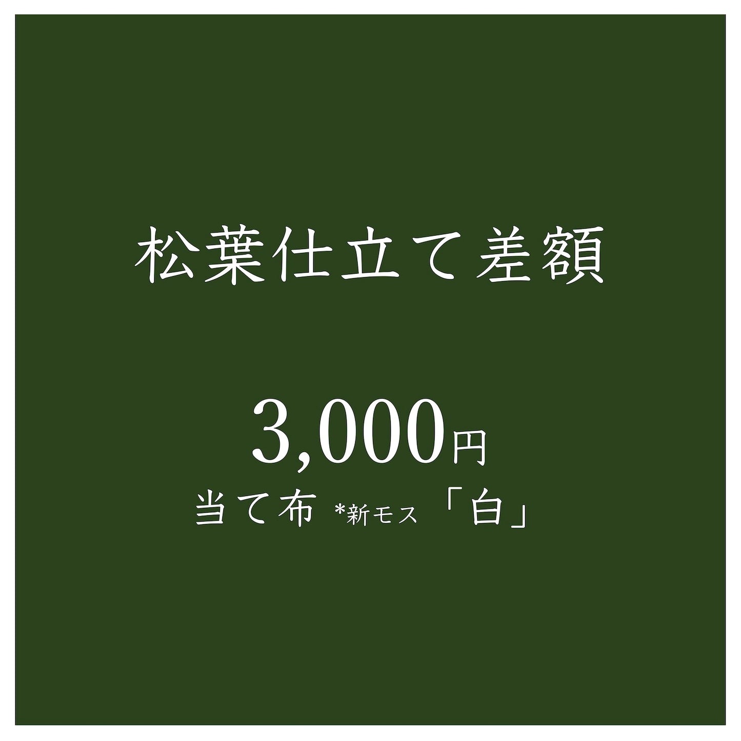 名古屋帯 - 松葉仕立て差額:白