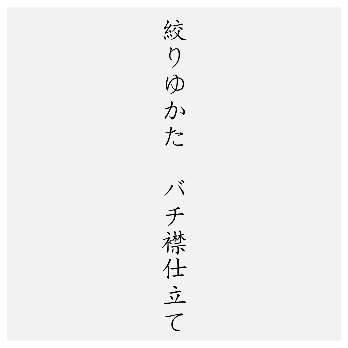 絞りゆかたバチ襟仕立て