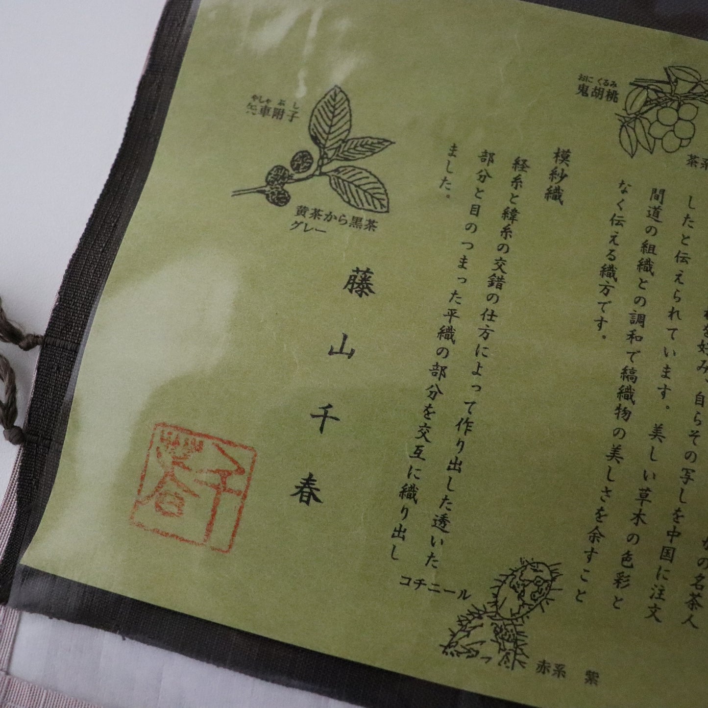 九寸名古屋帯「草木染手織 - 吉野間道」藤山千春 / 錦霞染織工房