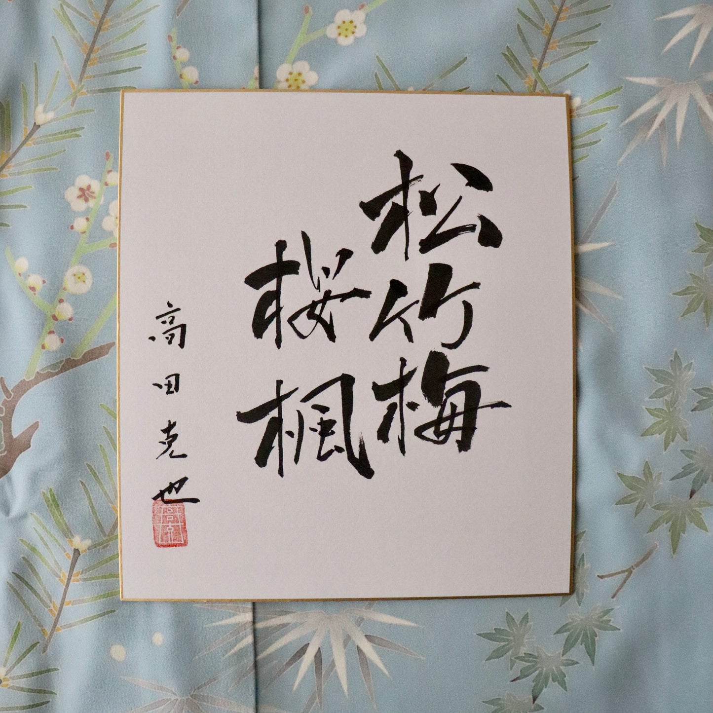 訪問着「加賀友禅 - 松竹梅桜楓」高田克也