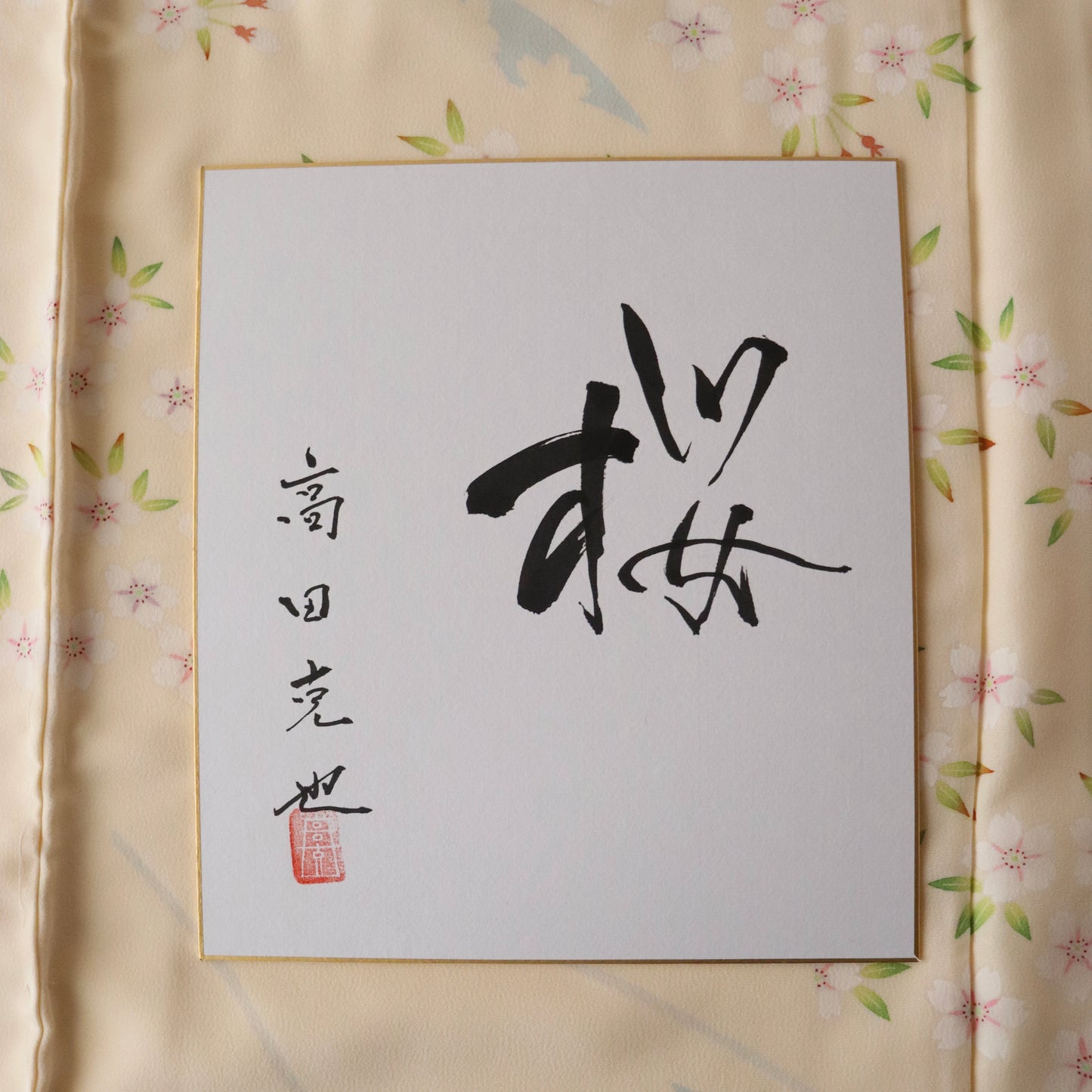 訪問着「加賀友禅 - 桜」高田克也