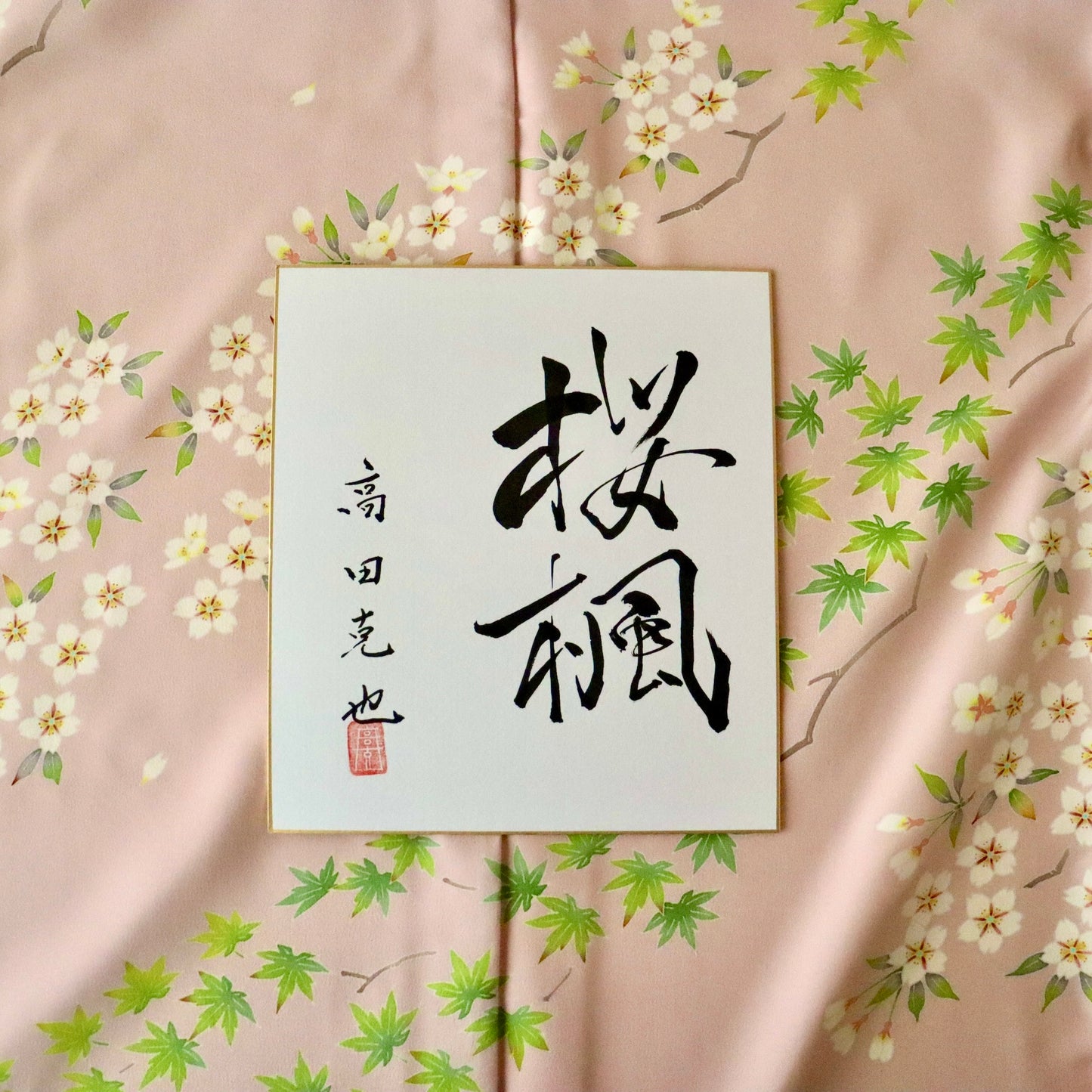 訪問着「加賀友禅 - 桜楓」高田克也