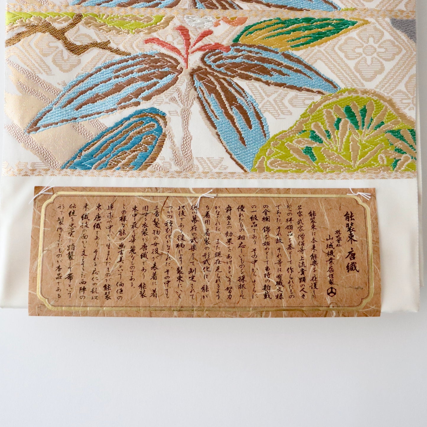 袋帯「迎春君子文」山城機業店