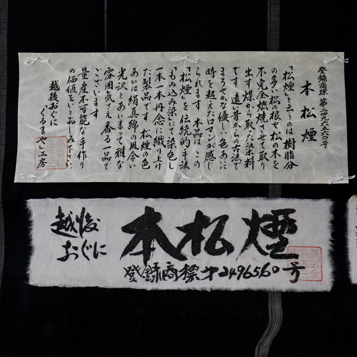 小千谷紬 | 着尺 | 正絹 | 本松煙 | 黒 | 経絣 | 越後おぐに | くるまや工房