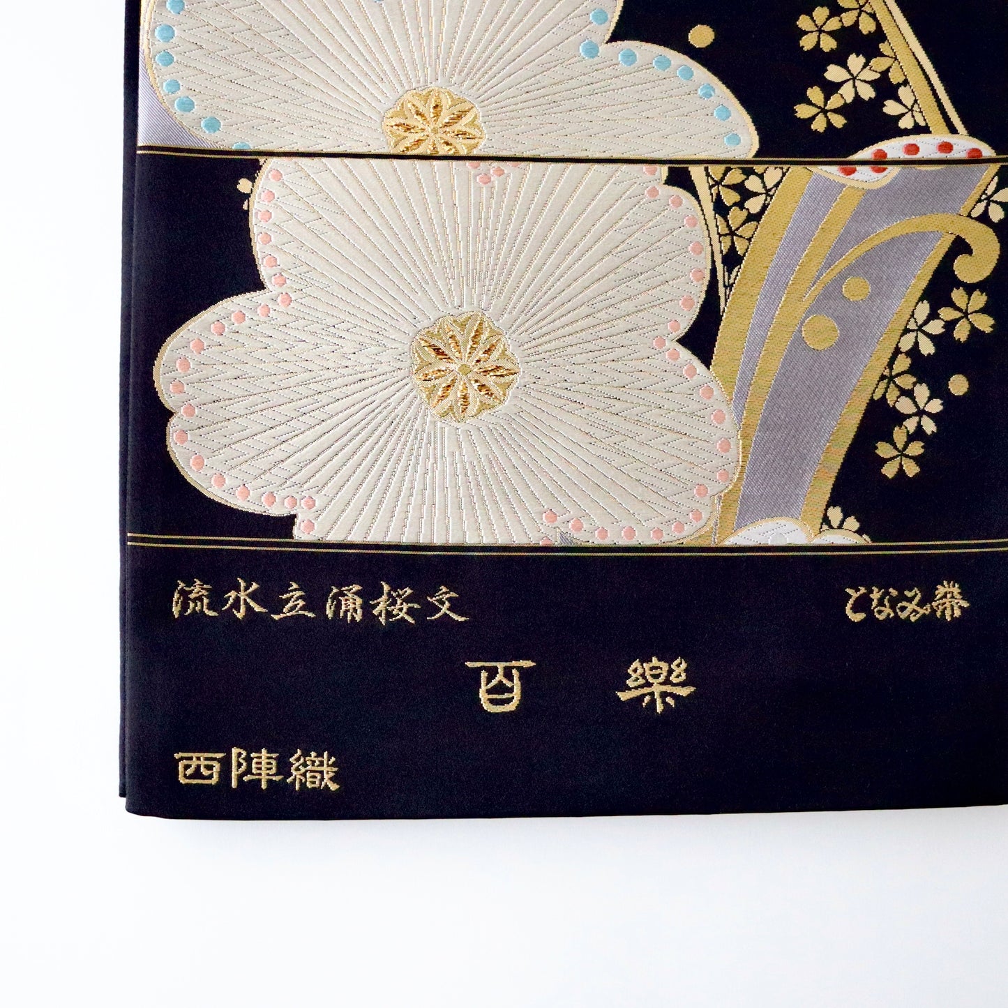 袋帯「百楽 流水立涌桜文」となみ織物