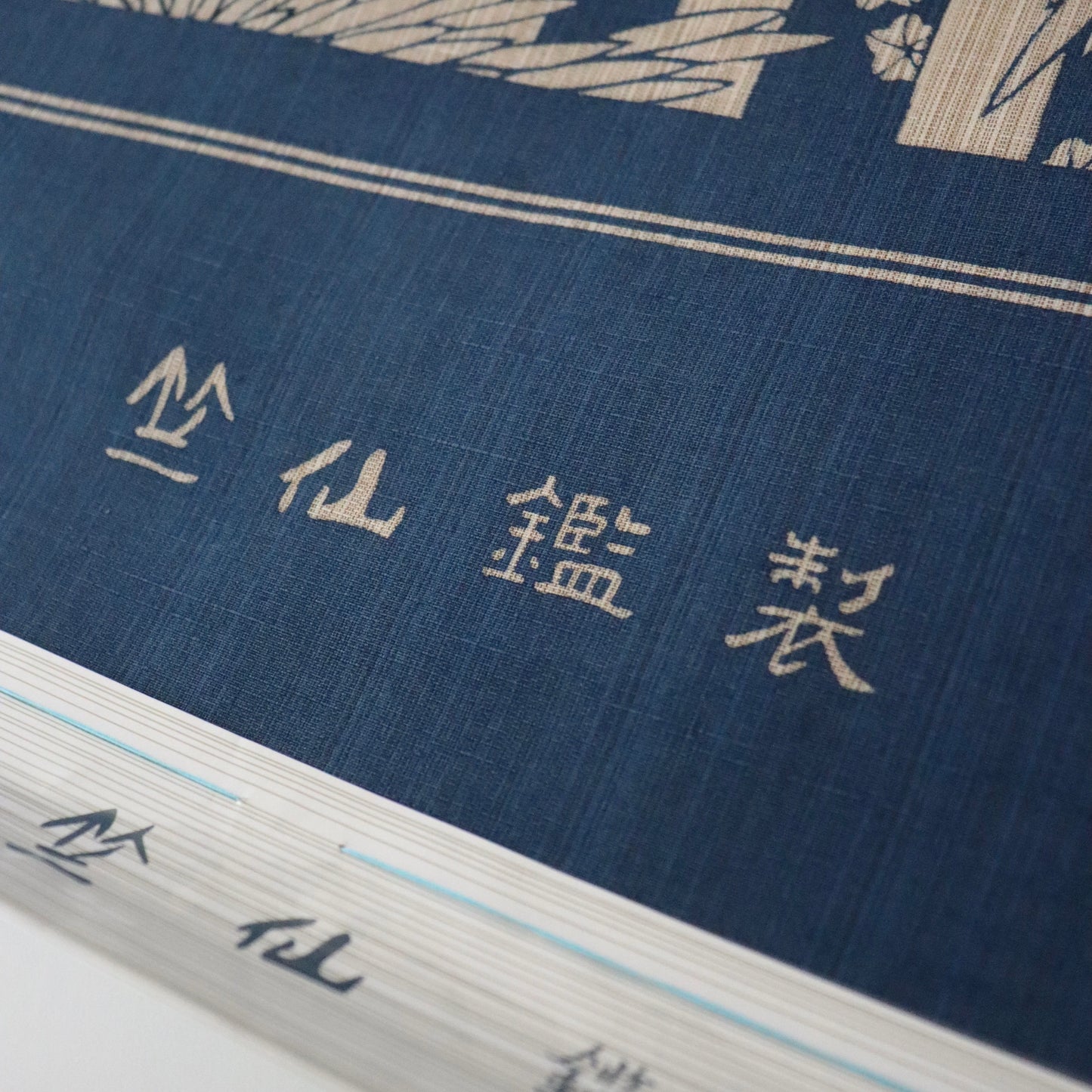 奥州小紋「縦縞菊」竺仙