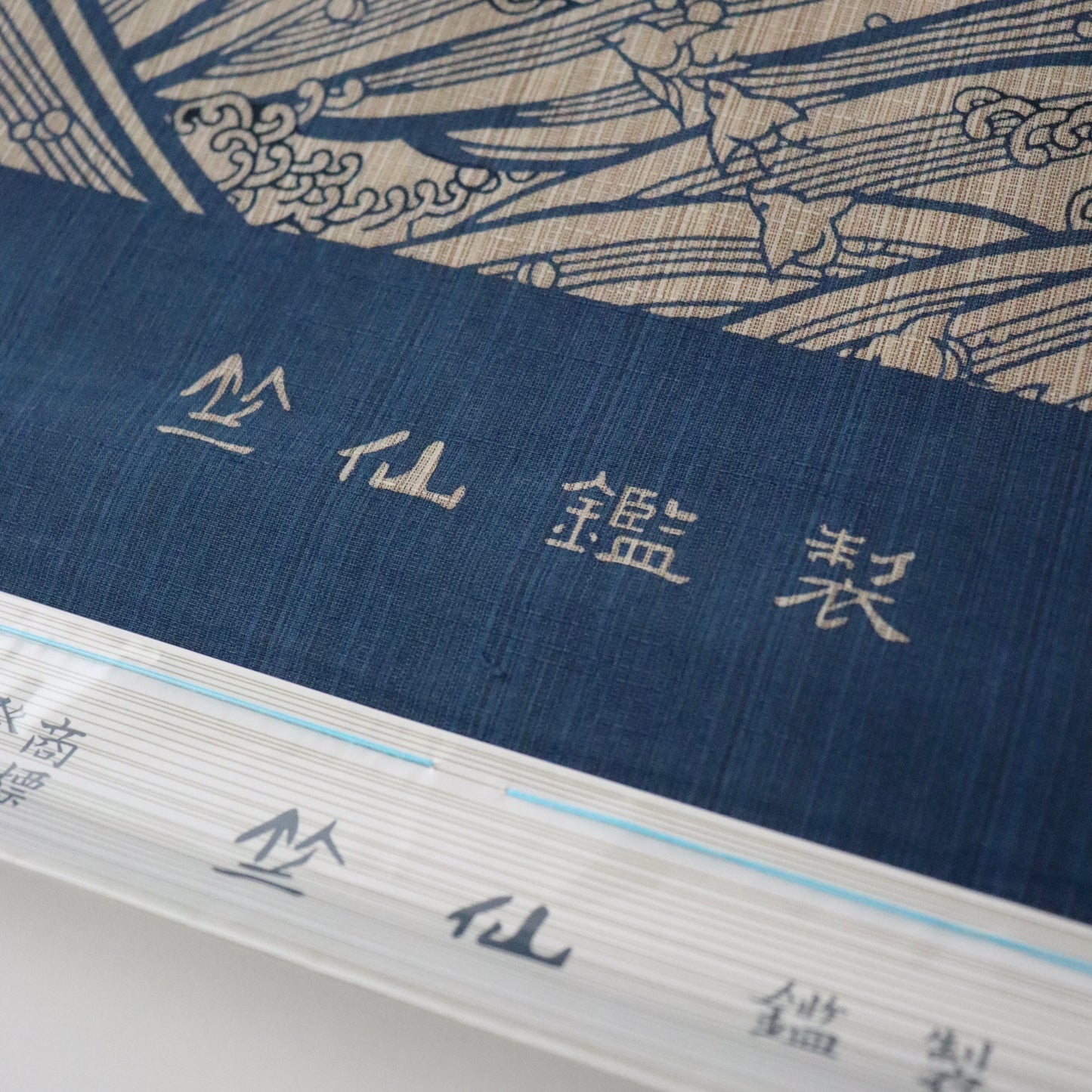 奥州小紋「波千鳥」竺仙
