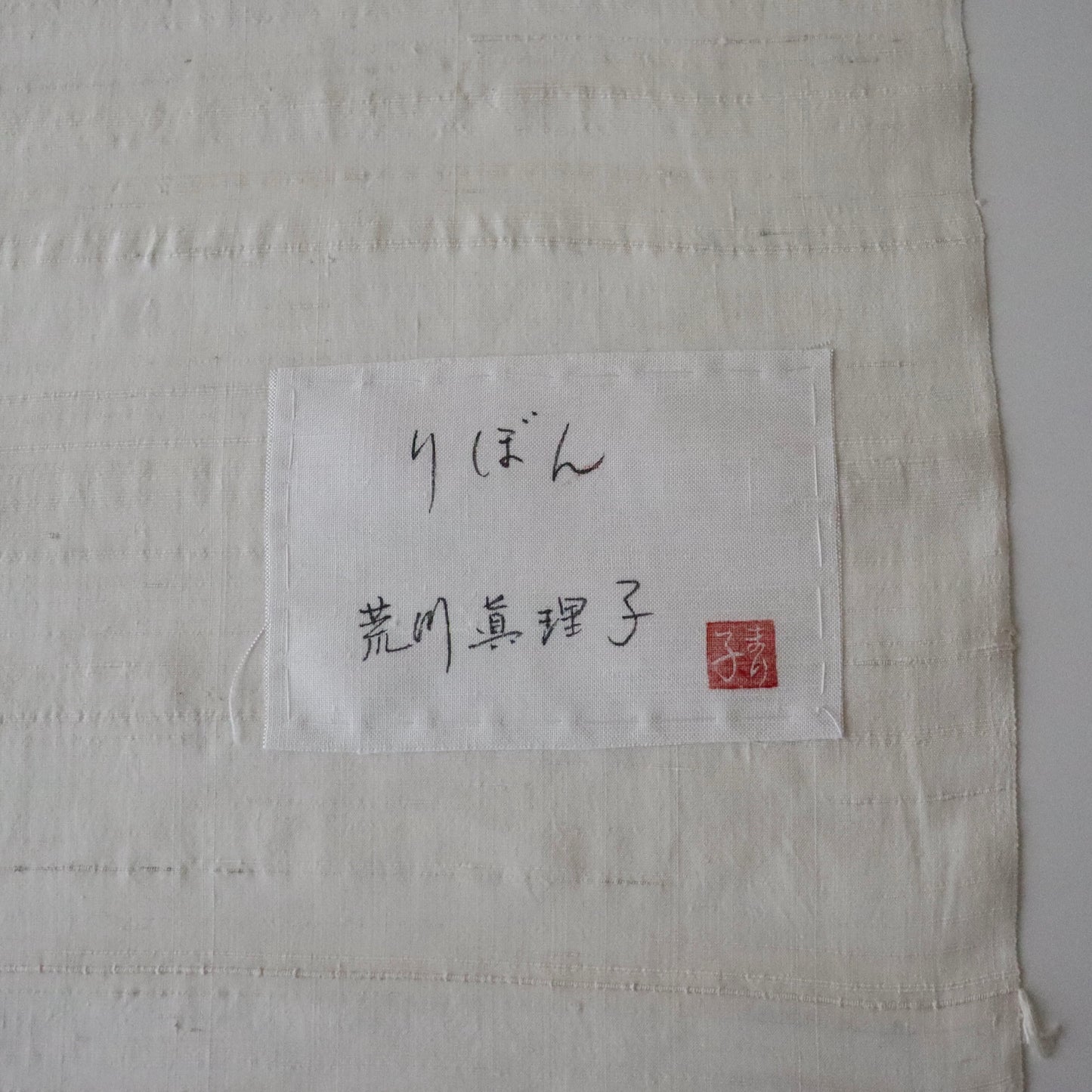 九寸名古屋帯「型絵染 - リボン」荒川眞理子