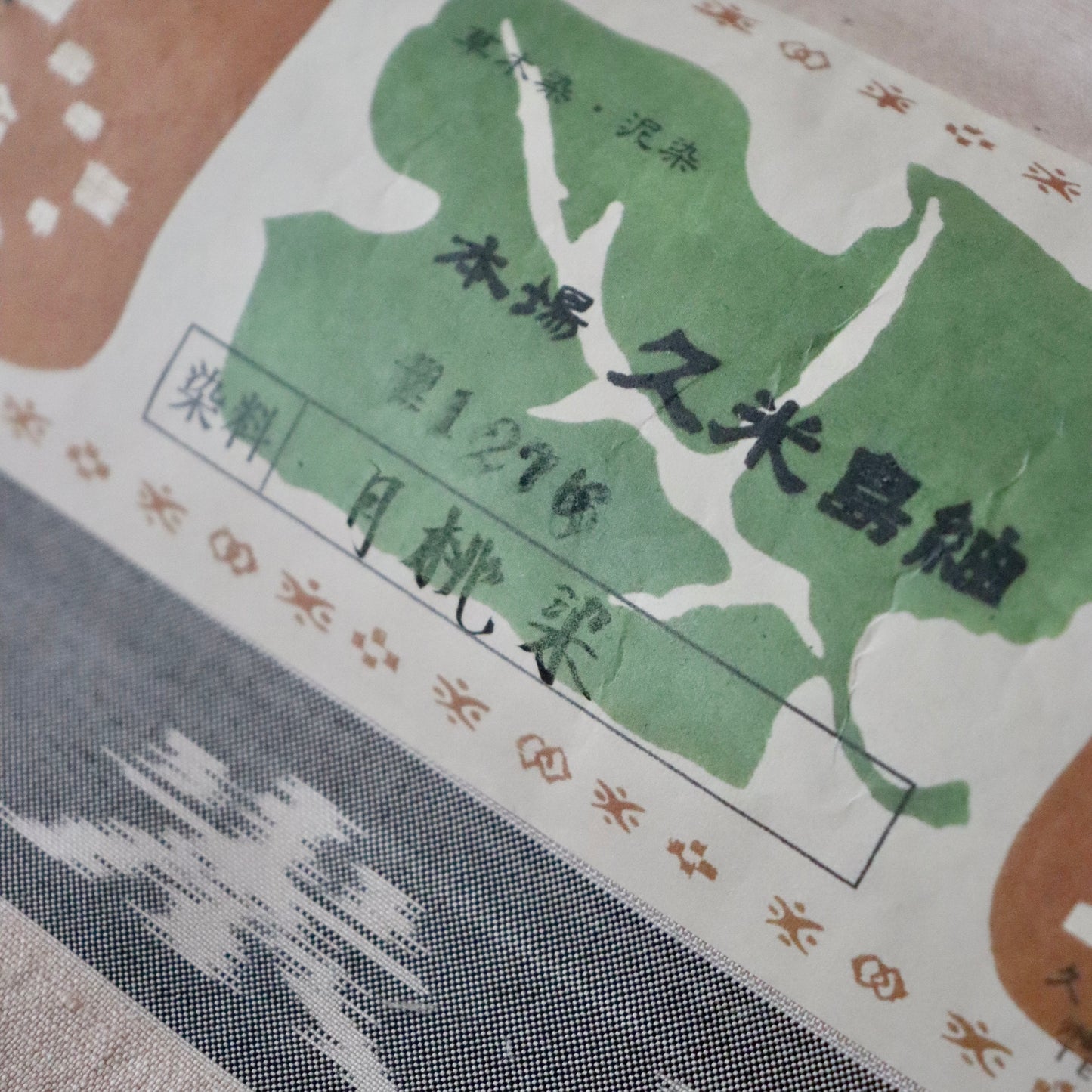 本場 久米島紬「無地/月桃染」織手:浜里スミ