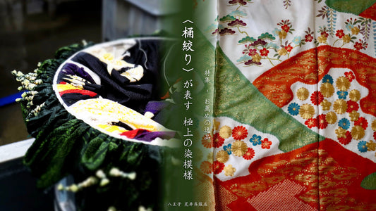 『桶絞り』が表す 極上の染模様