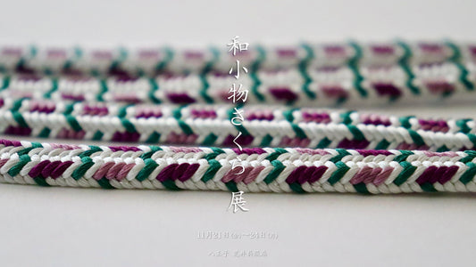 《和小物さくら展 - 2025秋》のご案内