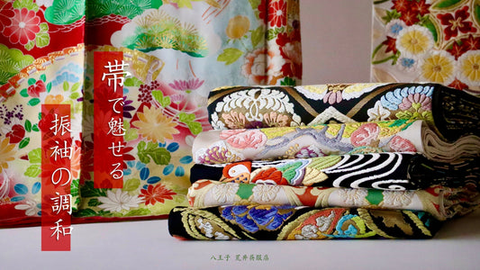 『帯で魅せる 振袖の調和』
