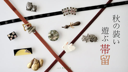 秋の装い 遊ぶ 帯留
