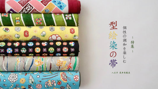 個性の調和を楽しむ『型絵染の帯』