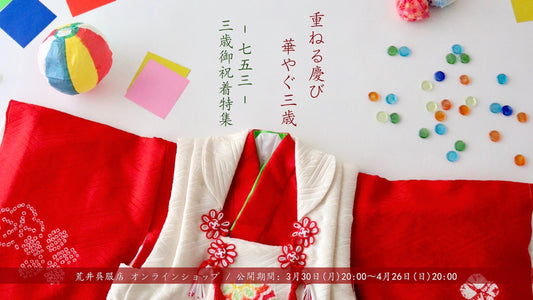 重ねる慶び 華やぐ三歳 〜 七五三 / 三歳 御祝着特集