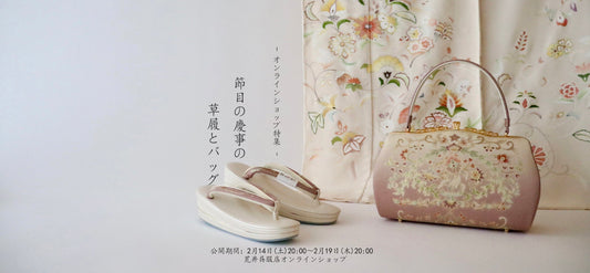 『節目の慶事の草履とバッグ』