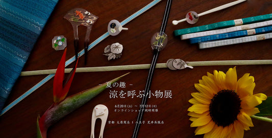「 - 夏の趣 - 涼を呼ぶ小物展」のご案内