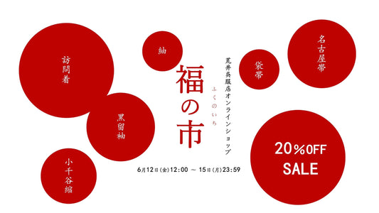 年に一度のSALE『福の市2026』のご案内