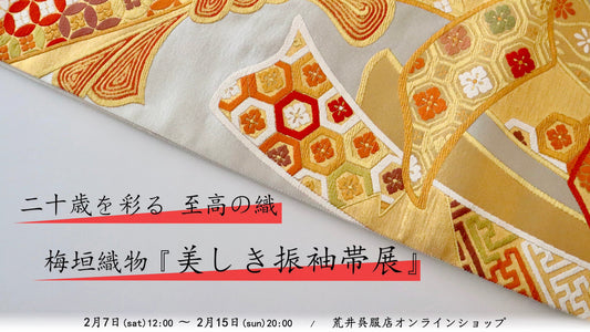 オンラインショップ限定イベント - 二十歳を彩る 至高の織 〜 梅垣織物『美しき振袖帯展』 - のご案内
