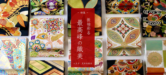 『振袖彩る 最高峰の織美』