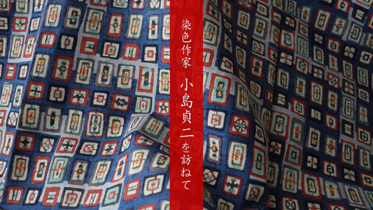 染色作家 小島貞二を訪ねて