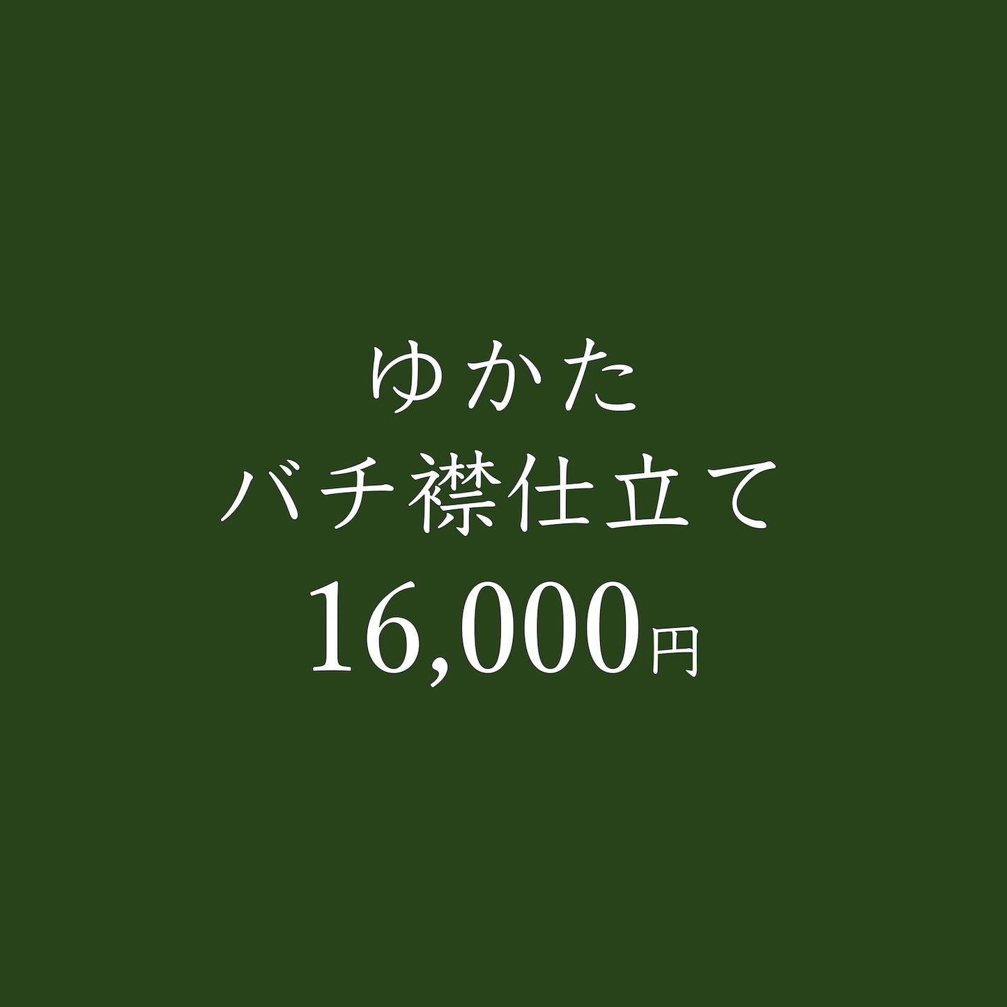 ゆかたバチ襟仕立て