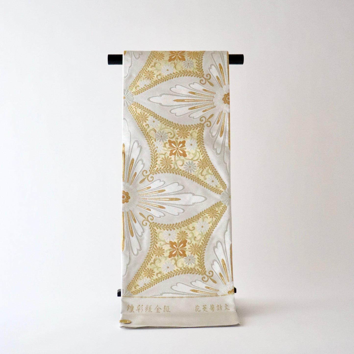 袋帯「煌彩縒金綴 - 花菱菊詰文」志都香