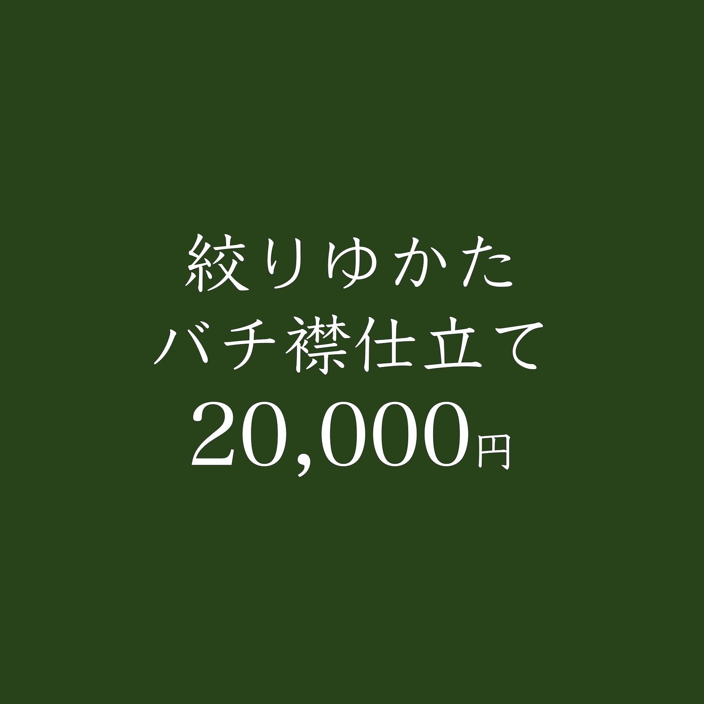 絞りゆかたバチ襟仕立て