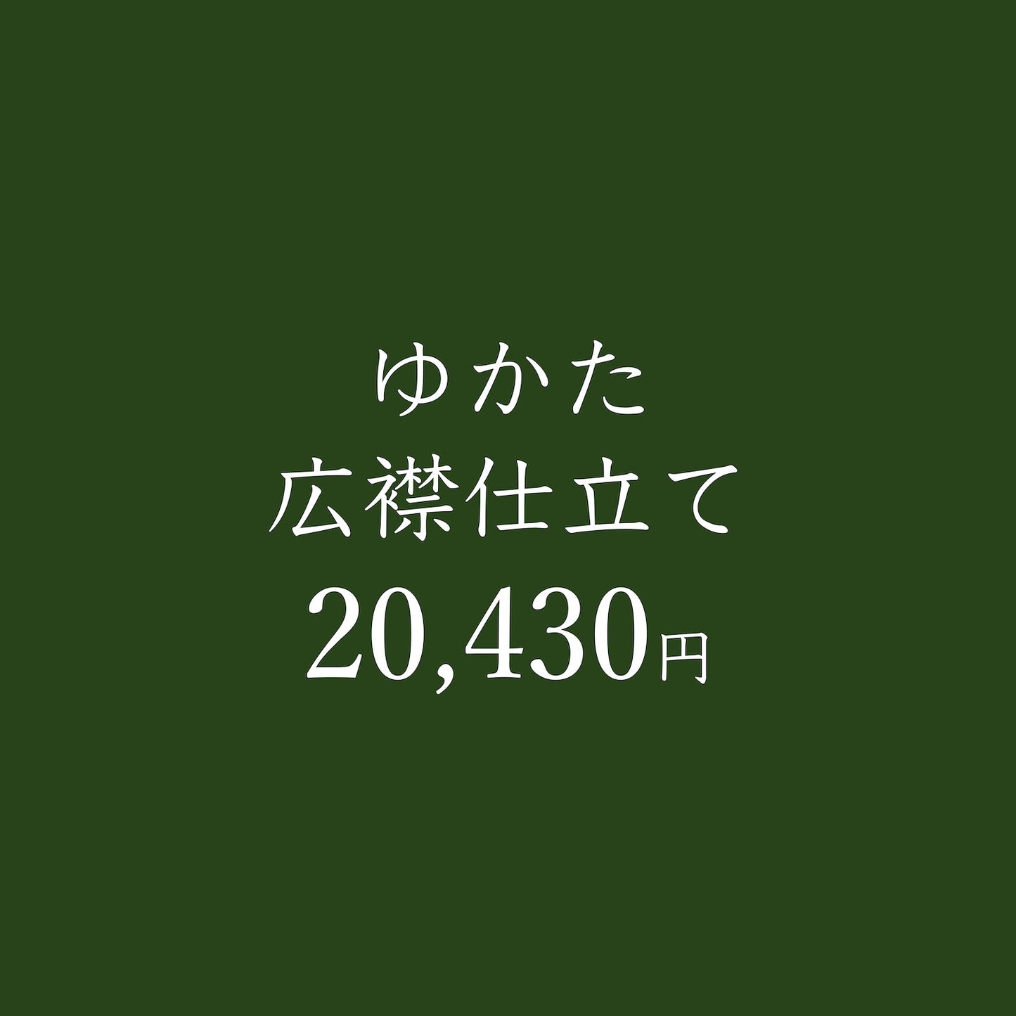 ゆかた広襟仕立て