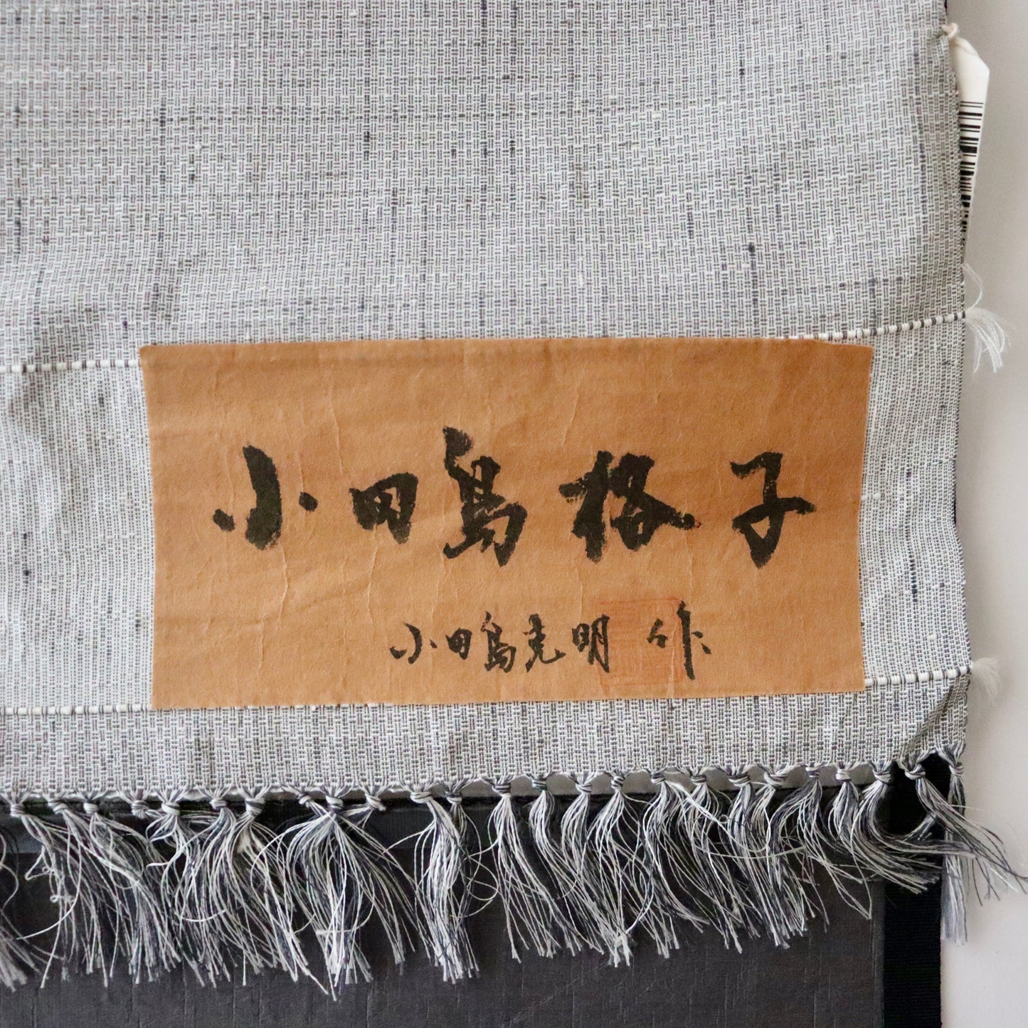 小千谷紬「小田島格子/濃墨」おだきん - 小田島克明