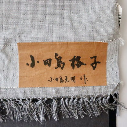 小千谷紬「小田島格子/濃墨」おだきん - 小田島克明