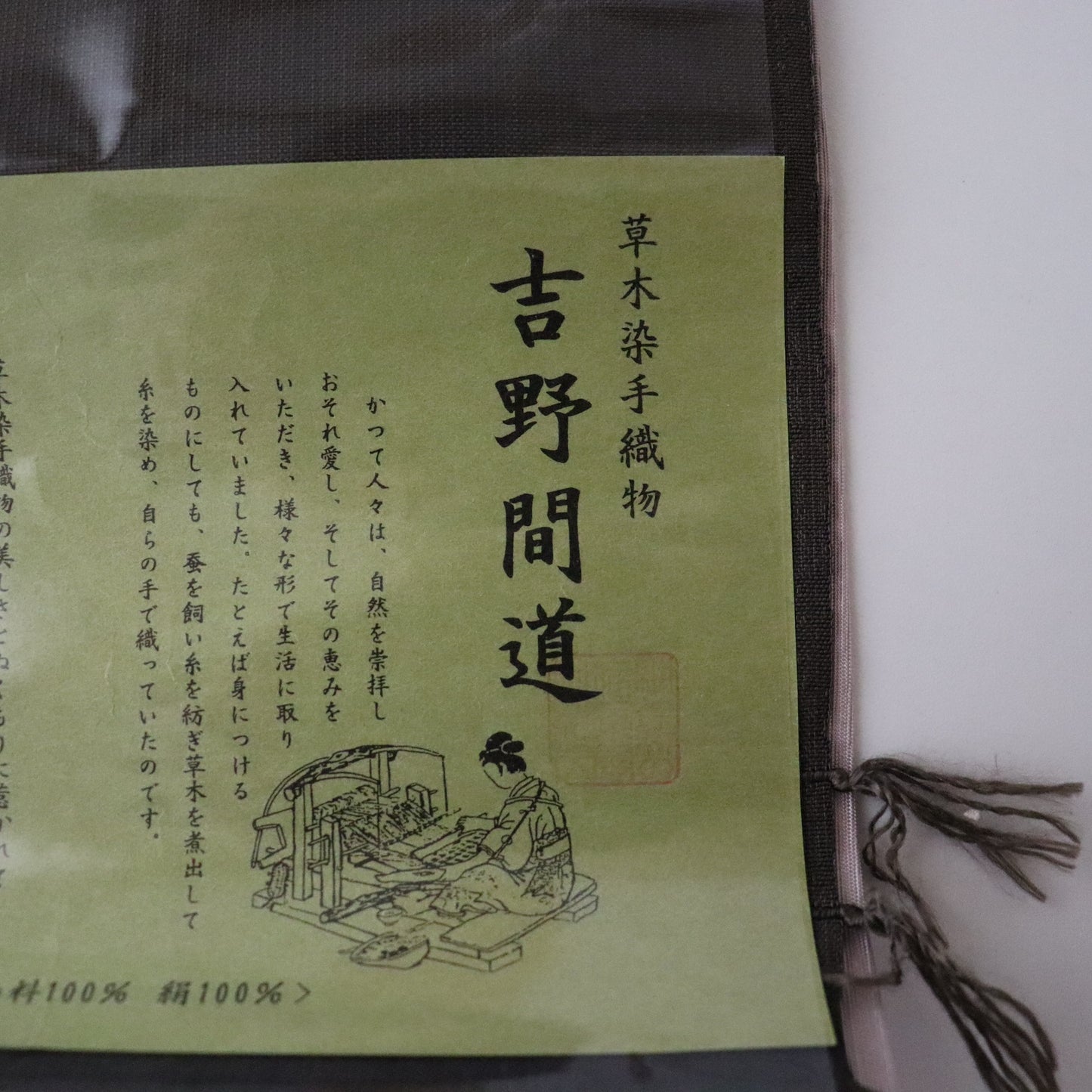九寸名古屋帯「草木染手織 - 吉野間道」藤山千春 / 錦霞染織工房