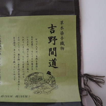 九寸名古屋帯「草木染手織 - 吉野間道」藤山千春 / 錦霞染織工房