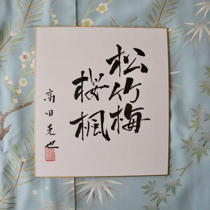 訪問着「加賀友禅 - 松竹梅桜楓」高田克也
