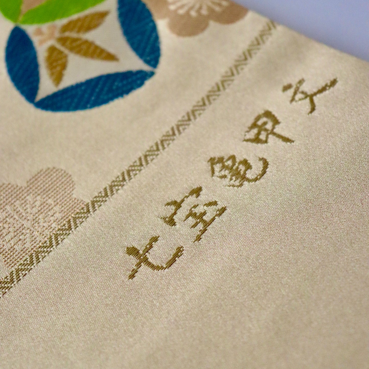 西陣織 | 袋帯 | 七五三 | 七歳 | 正絹 | 七宝亀甲文 | 金 | 志都香