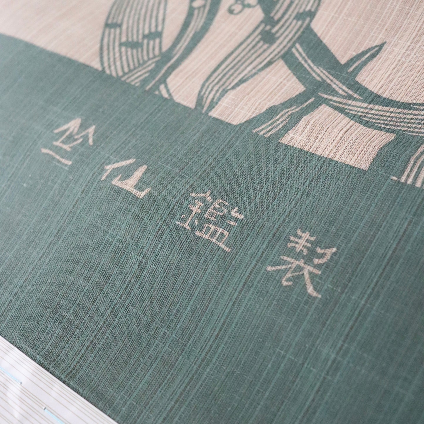 松煙染小紋「万年青」竺仙