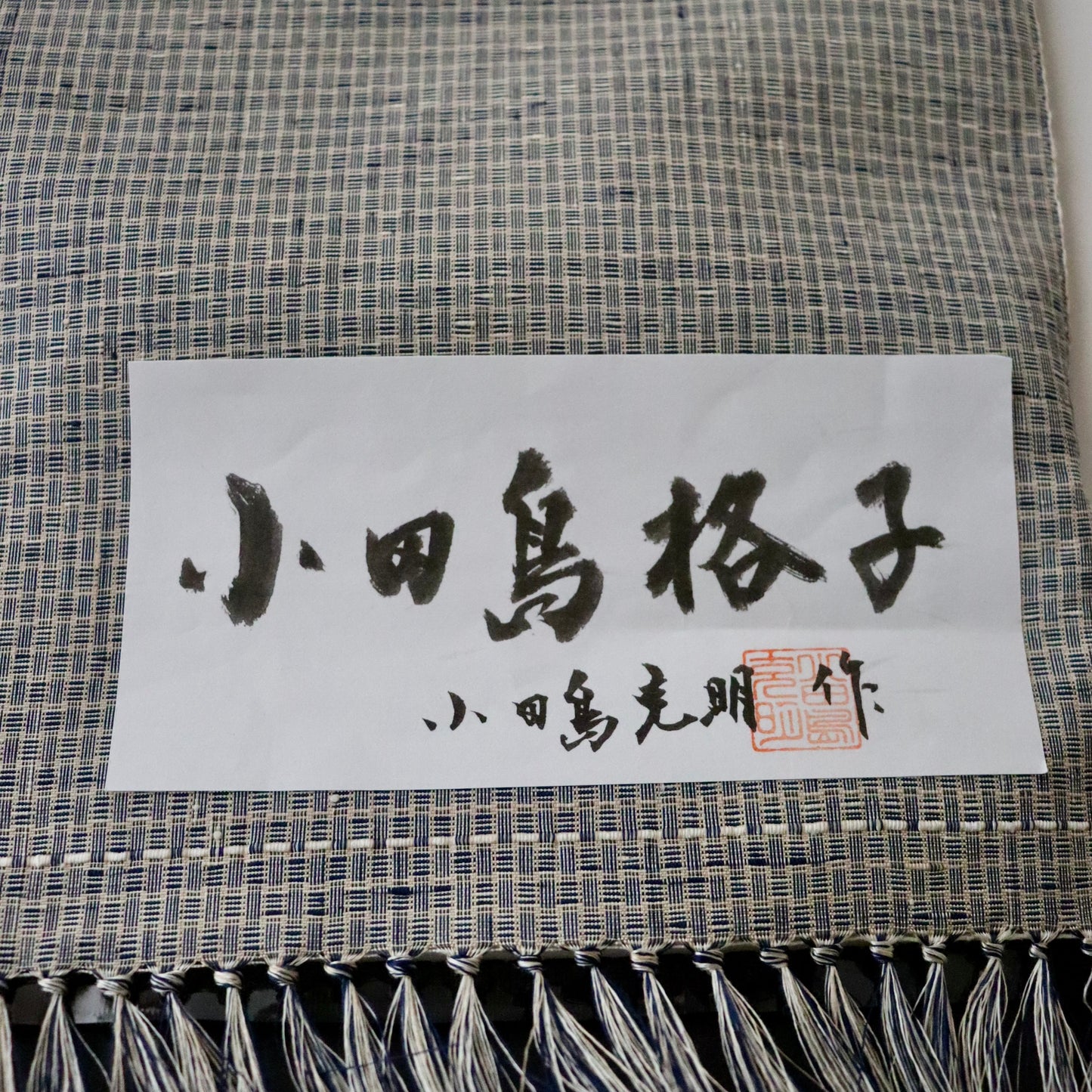 小千谷紬「小田島格子/百入茶」おだきん - 小田島克明