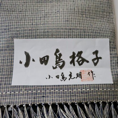 小千谷紬「小田島格子/百入茶」おだきん - 小田島克明