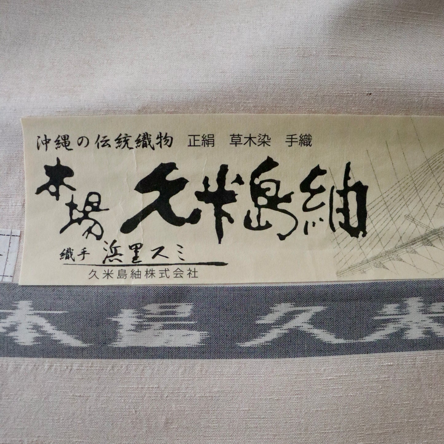 本場 久米島紬「無地/月桃染」織手：浜里スミ