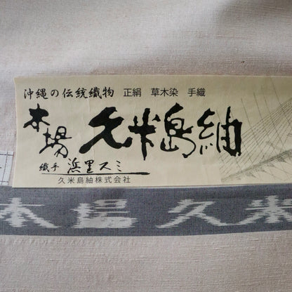 本場 久米島紬「無地/月桃染」織手：浜里スミ