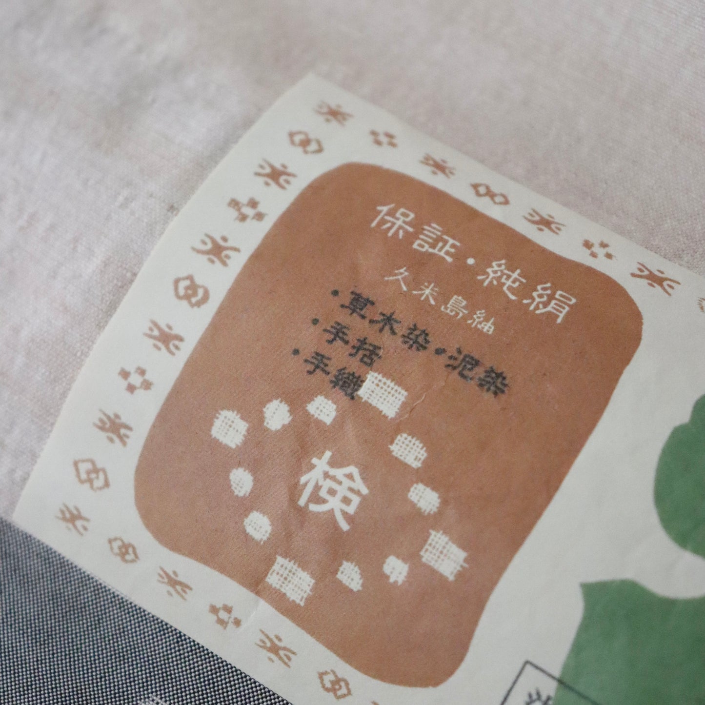 本場 久米島紬「無地/月桃染」織手：浜里スミ