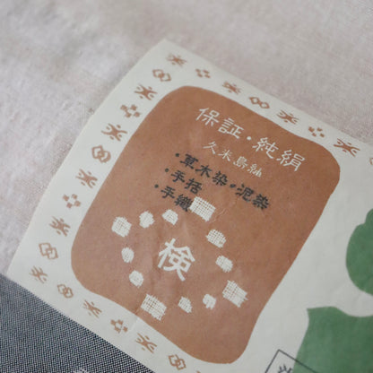 本場 久米島紬「無地/月桃染」織手：浜里スミ