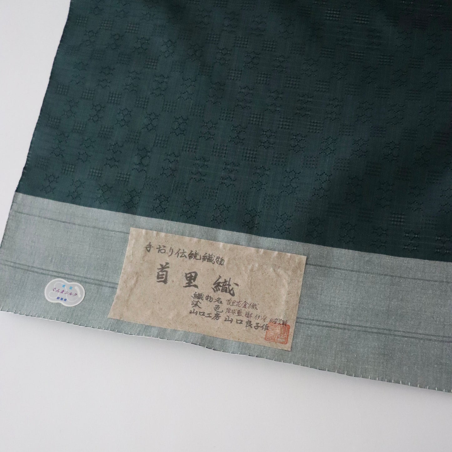 首里花倉織「草木染/浮織 - 濃緑」山口工房：山口良子